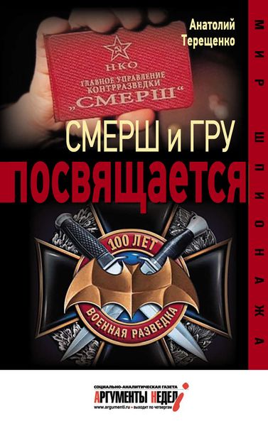 Обложка книги  «Смерш и ГРУ посвящается»