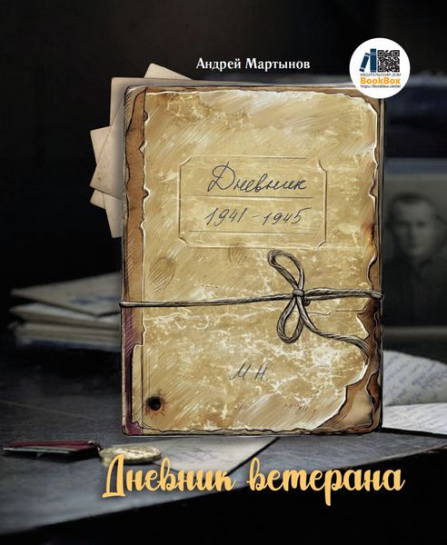 Обложка книги  «Дневник ветерана»
