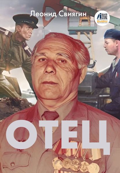 Обложка книги  «Отец»