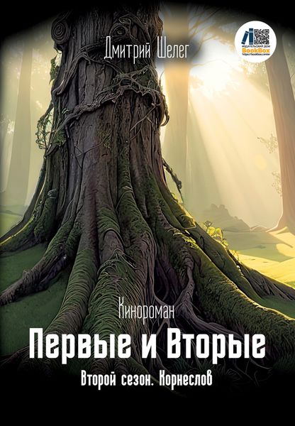 Обложка книги  «Первые и Вторые. Второй сезон. Корнеслов»