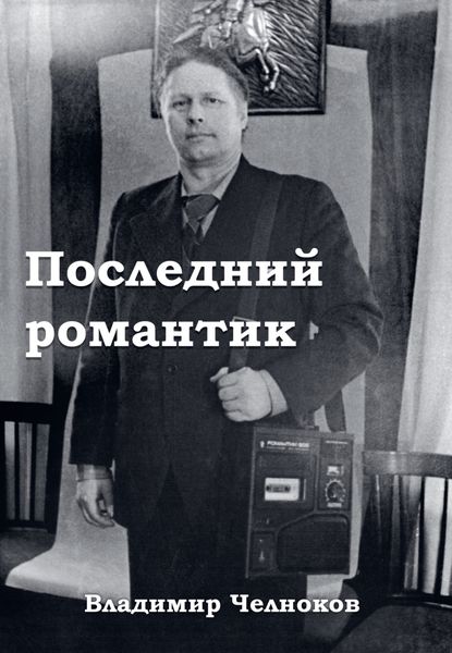 Обложка книги  «Последний романтик»