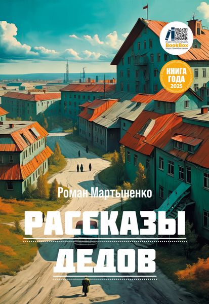 Обложка книги «Рассказы дедов»