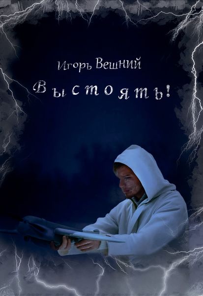 Обложка книги «Выстоять!»