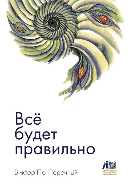 Обложка книги «Всё будет правильно»