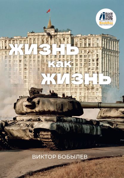 Обложка книги  «Жизнь как жизнь»