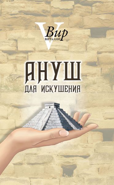 Обложка книги  «Ануш для искушения»