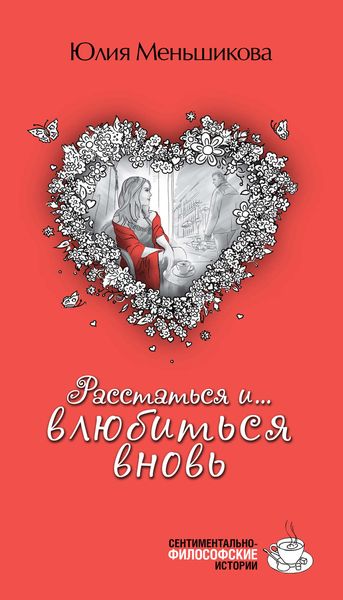 Обложка книги  «Расстаться и... влюбиться вновь»