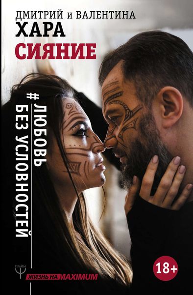 Обложка книги  «Сияние. #Любовь без условностей»