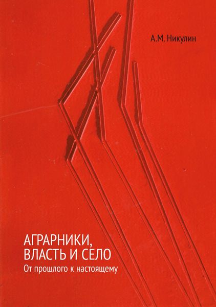 Обложка книги  «Аграрники, власть и село. От прошлого к настоящему»