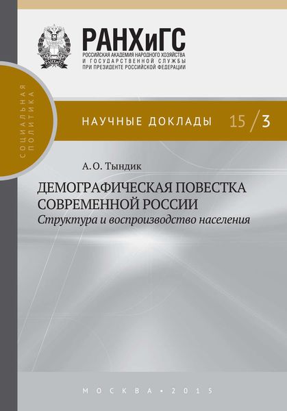 Обложка книги  «Демографическая повестка современной России: структура и воспроизводство населения»