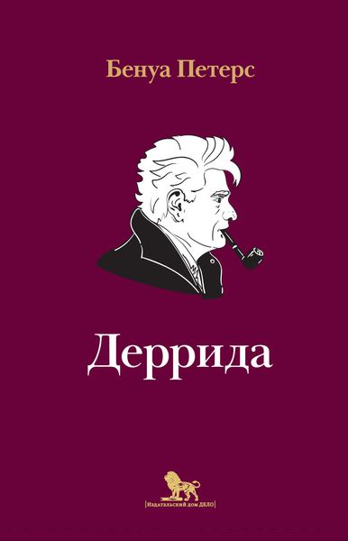 Обложка книги  «Деррида»
