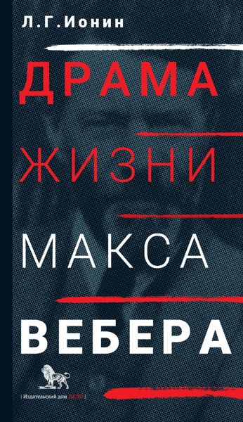 Обложка книги «Драма жизни Макса Вебера»