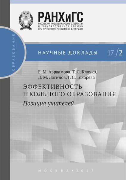 Обложка книги  «Эффективность школьного образования: позиция учителей»