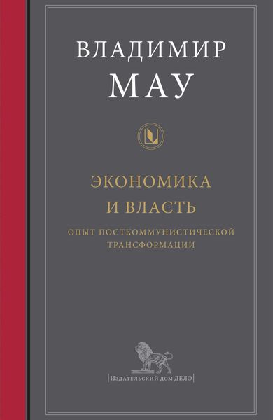 Обложка книги  «Экономика и власть: опыт посткоммунистической трансформации»