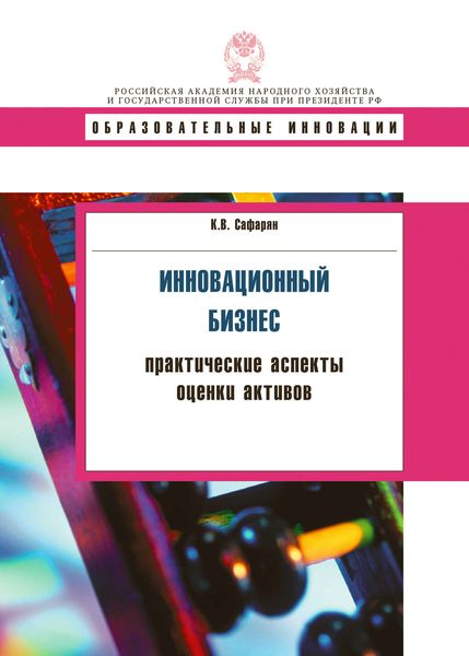 Обложка книги  «Инновационный бизнес. Практические аспекты оценки активов»