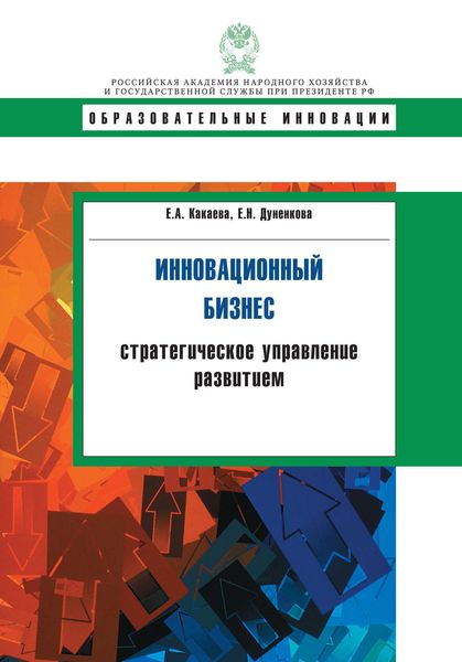 Обложка книги  «Инновационный бизнес. Стратегическое управление развитием»