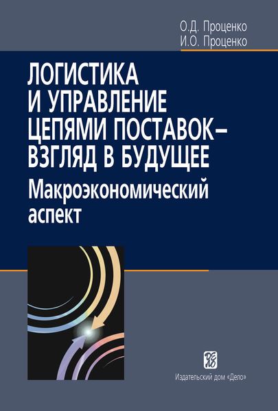 Обложка книги  «Логистика и управление цепями поставок – взгляд в будущее. Макроэкономический аспект»
