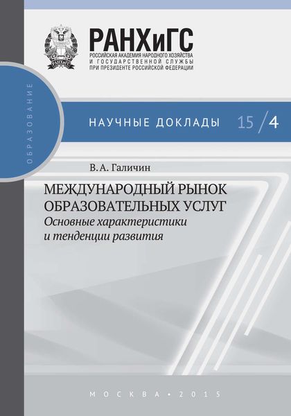 Обложка книги  «Международный рынок образовательных услуг: основные характеристики и тенденции развития»
