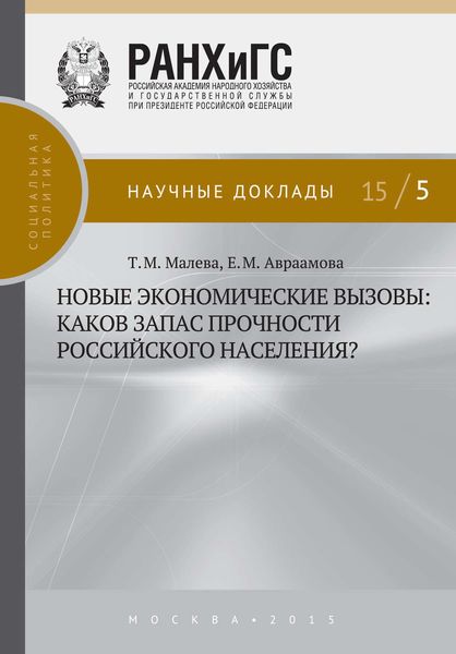 Обложка книги  «Новые экономические вызовы: каков запас прочности российского населения?»