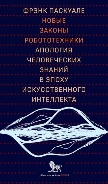 Обложка книги  «Новые законы робототехники. Апология человеческих знаний в эпоху искусственного интеллекта»