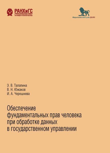 Обложка книги  «Обеспечение фундаментальных прав человека при обработке данных в государственном управлении»