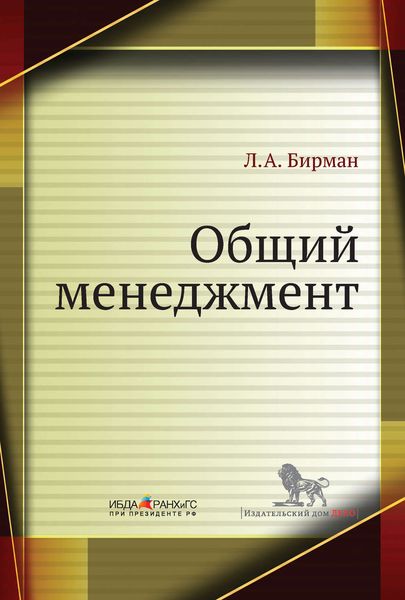 Обложка книги  «Общий менеджмент»