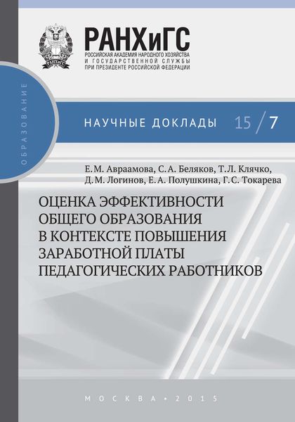 Обложка книги  «Оценка эффективности общего образования в контексте повышения заработной платы педагогических работников»