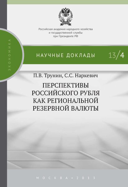 Обложка книги  «Перспективы российского рубля как региональной резервной валюты»