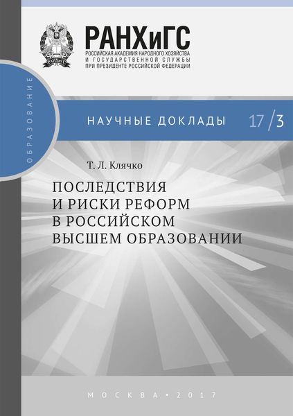 Обложка книги  «Последствия и риски реформ в российском высшем образовании»