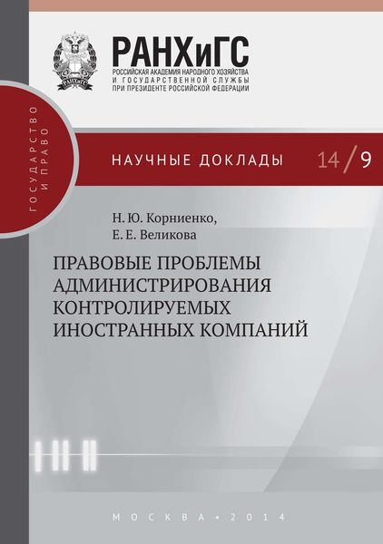 Обложка книги  «Правовые проблемы администрирования контролируемых иностранных компаний»