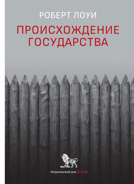 Обложка книги «Происхождение государства»