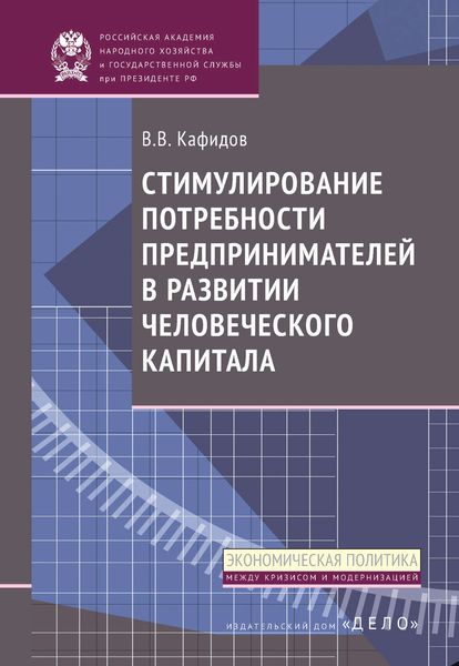 Обложка книги  «Стимулирование потребности предпринимателей в развитии человеческого капитала»