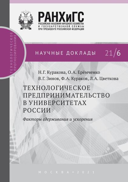 Обложка книги «Технологическое предпринимательство в университетах России. Факторы сдерживания и ускорения»