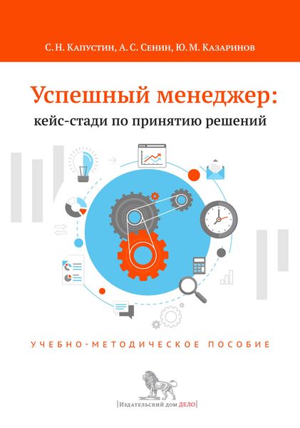 Обложка книги  «Успешный менеджер: кейс-стади по принятию решений. Учебно-методическое пособие»