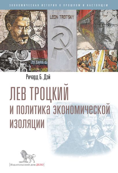 Обложка книги  «Лев Троцкий и политика экономической изоляции»