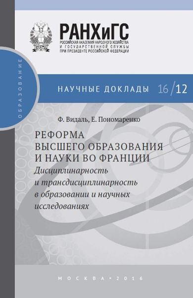 Обложка книги  «Реформа высшего образования и науки во Франции. Дисциплинарность и трансдисциплинарность в образовании и научных исследованиях»