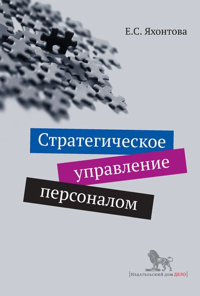 Обложка книги  «Стратегическое управление персоналом»
