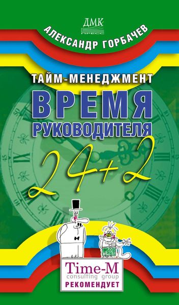 Обложка книги  «Тайм-менеджмент. Время руководителя: 24+2»