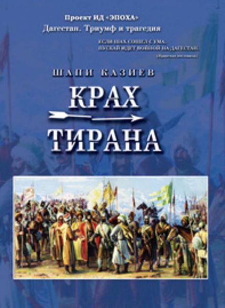 Обложка книги  «Крах тирана»