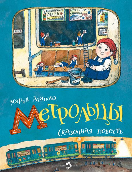 Обложка книги  «Метрольцы»