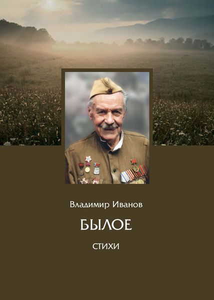Обложка книги  «Былое. Стихи»