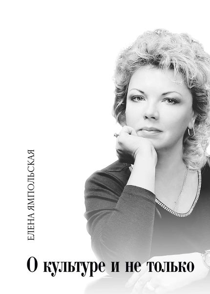 Обложка книги  «О культуре и не только»