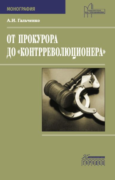 Обложка книги  «От прокурора до «контрреволюционера»»