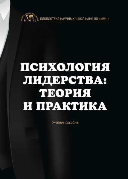 Обложка книги  «Психология лидерства: теория и практика»