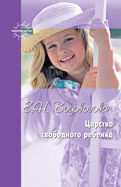 Обложка книги  «Царство свободного ребенка. Избранные статьи о воспитании»
