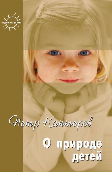 Обложка книги  «О природе детей. Избранное»