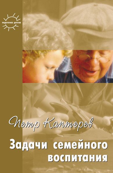 Обложка книги  «Задачи семейного воспитания. Избранное»