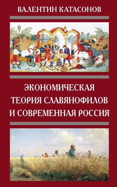 Обложка книги  «Экономическая теория славянофилов и современная Россия. «Бумажный рубль» С. Шарапова»