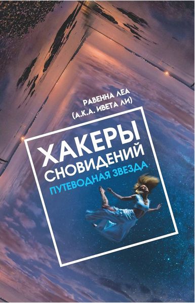 Обложка книги  «Хакеры Сновидений. Путеводная звезда»