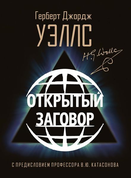 Обложка книги  «Открытый Заговор»